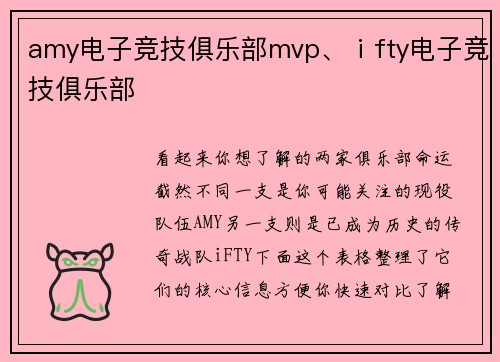 amy电子竞技俱乐部mvp、ⅰfty电子竞技俱乐部