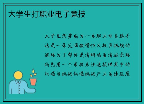 大学生打职业电子竞技