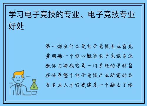 学习电子竞技的专业、电子竞技专业好处